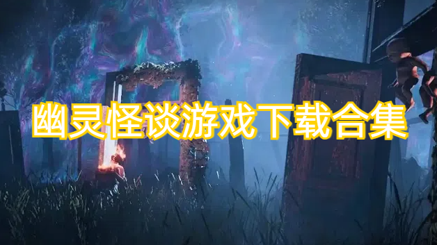 幽灵怪谈游戏下载合集