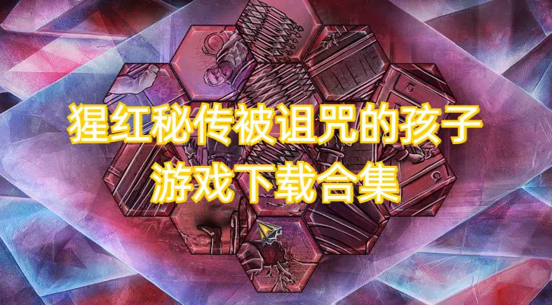 猩红秘传被诅咒的孩子游戏下载合集