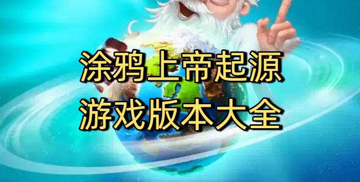 涂鸦上帝起源游戏版本大全