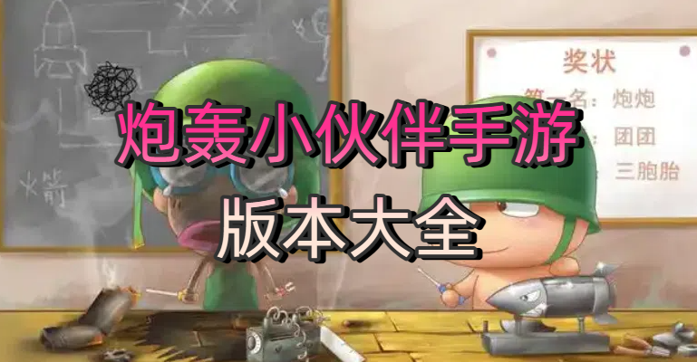 炮轰小伙伴手游版本大全