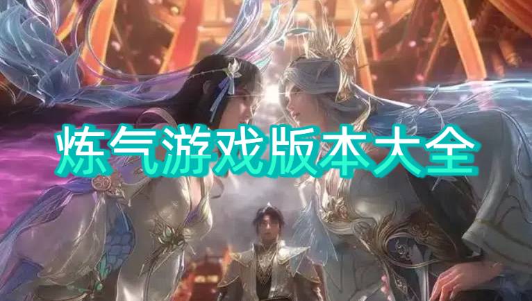 炼气游戏版本大全