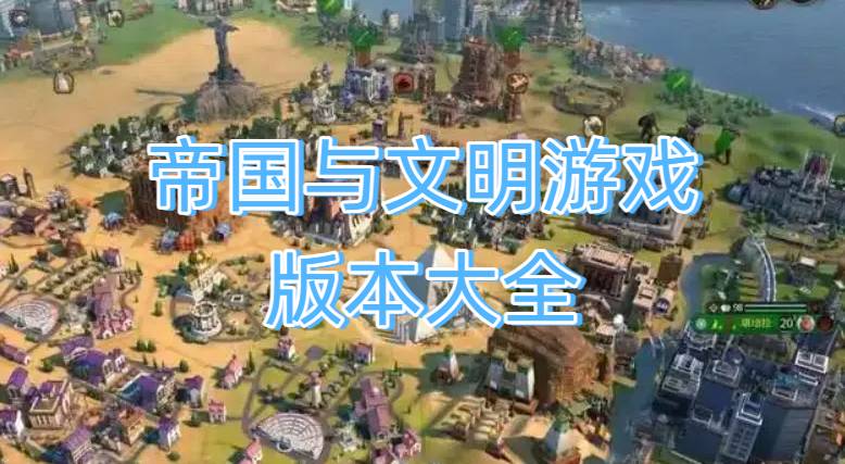 帝国与文明游戏热门版本大全