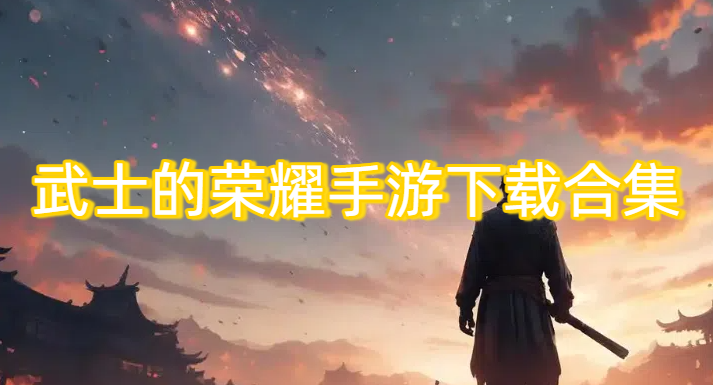 武士的荣耀手游下载合集