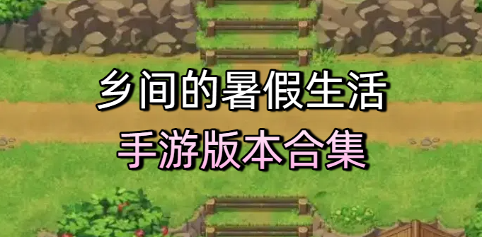 乡间的暑假生活手游版本合集