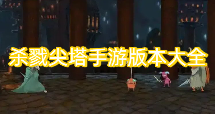 杀戮尖塔手游版本大全