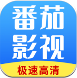 番茄影视大全2025年新版