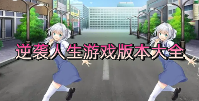 逆袭人生游戏版本大全