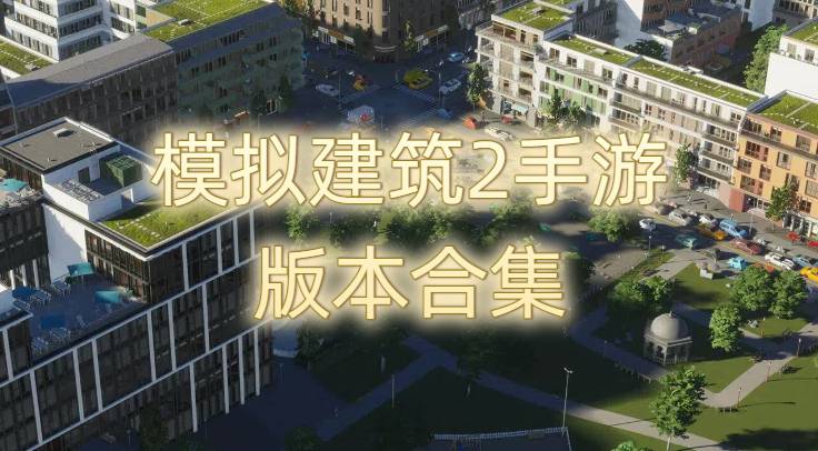 模拟建筑2手游版本合集