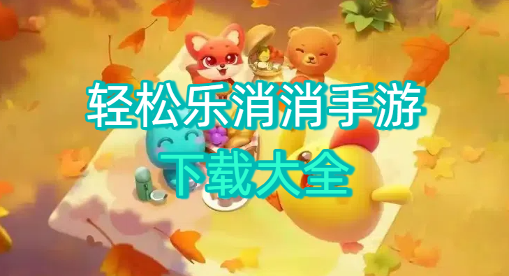 轻松乐消消手游下载大全