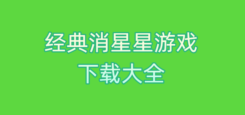 经典消星星游戏下载大全