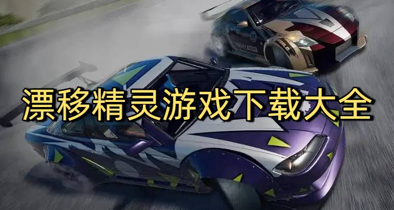漂移精灵游戏下载大全