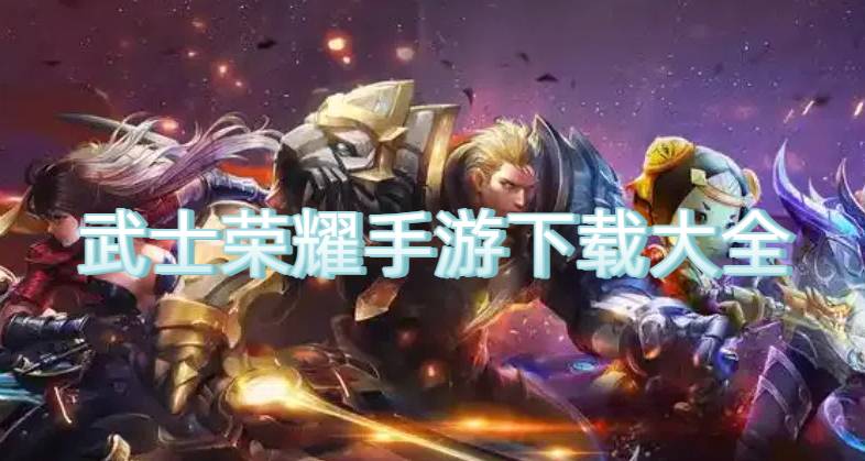 武士荣耀手游下载大全