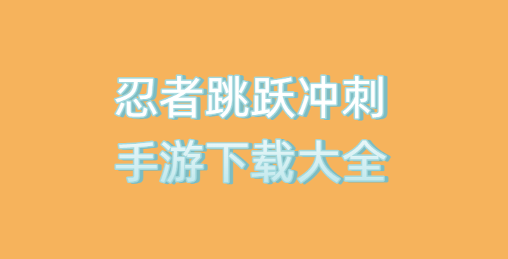 忍者跳跃冲刺手游下载大全
