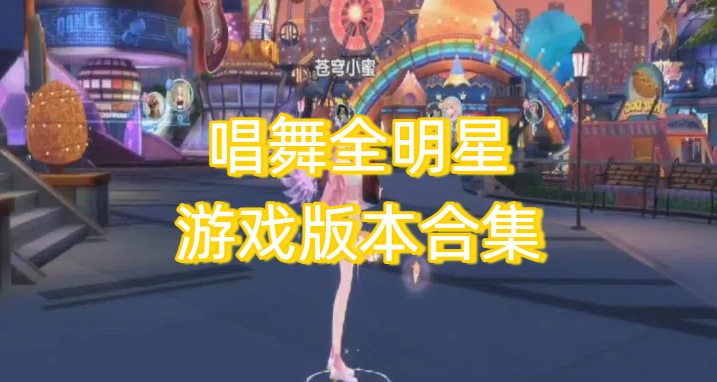 唱舞全明星游戏版本合集