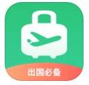 出境易免费版