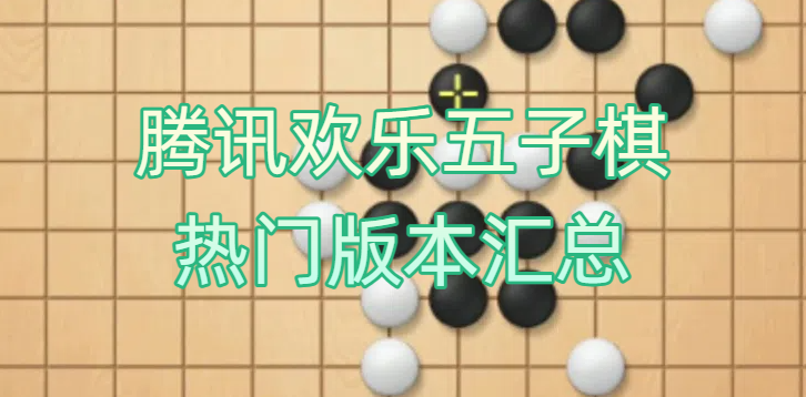 腾讯欢乐五子棋热门版本汇总