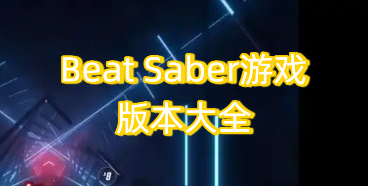 Beat Saber游戏版本大全