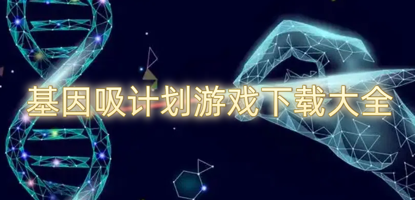 基因吸计划游戏下载大全