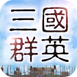 三国群英录满v版