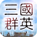 三国群英录内购破解版