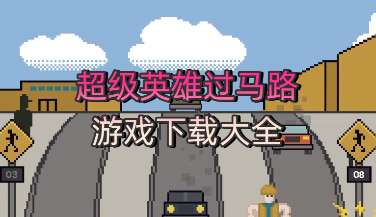 超级英雄过马路游戏下载大全