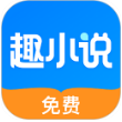 趣小说手机版