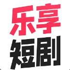 乐享短剧免费版