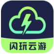 闪玩云游安卓客户端