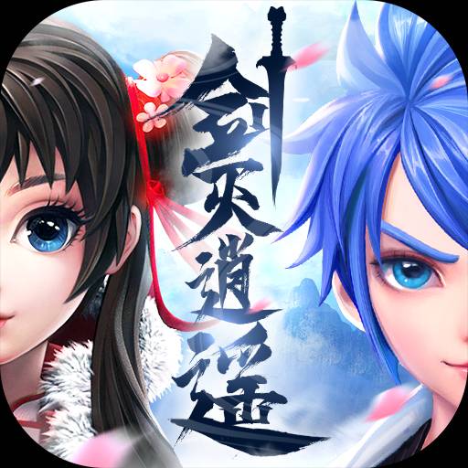剑灭逍遥红包版