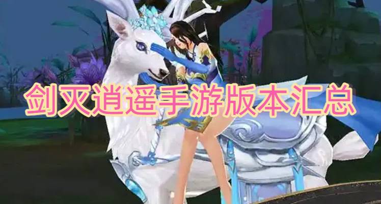 剑灭逍遥手游版本汇总