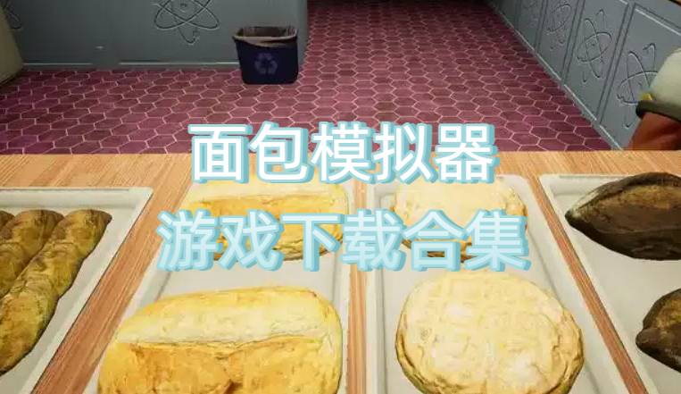 面包模拟器游戏下载合集