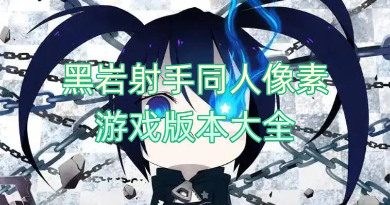 黑岩射手同人像素游戏版本大全