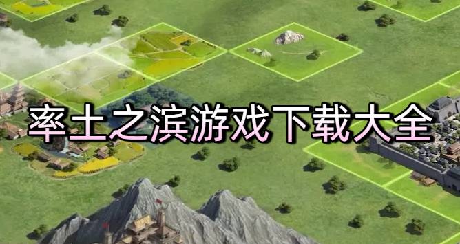 率土之滨游戏下载大全