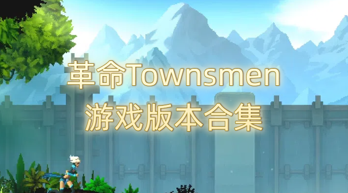 革命Townsmen游戏版本合集