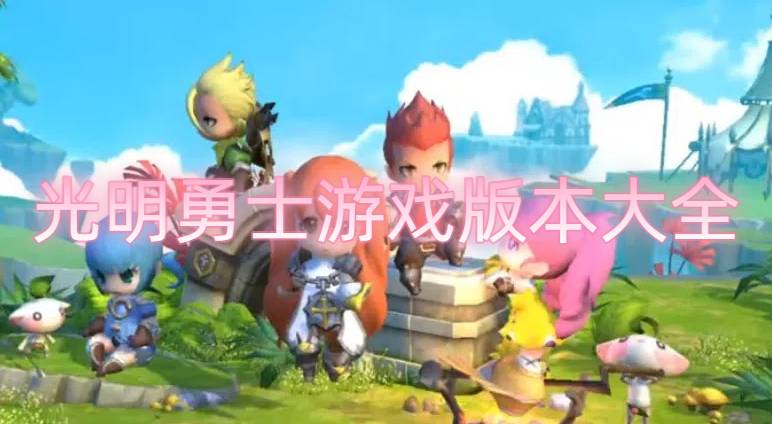 光明勇士游戏版本大全