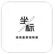 经纬度查询免费软件