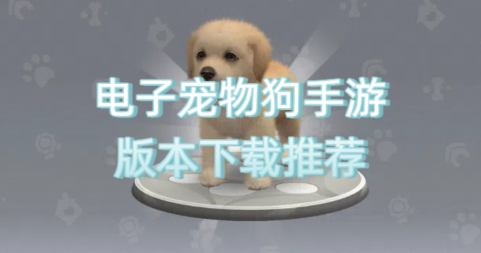 电子宠物狗手游版本下载推荐
