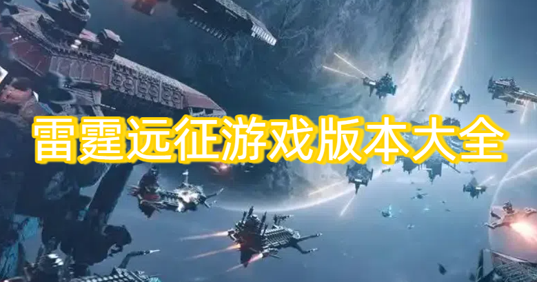 雷霆远征游戏版本大全