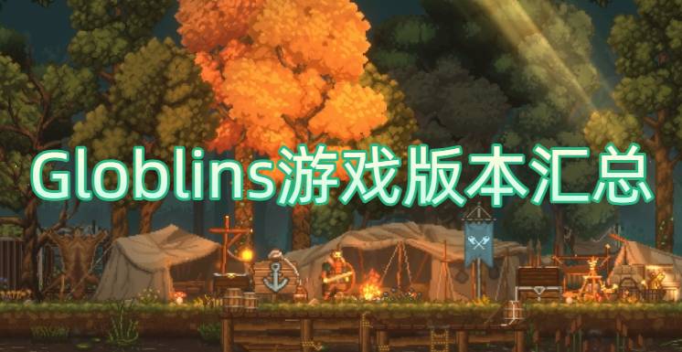 Globlins游戏版本汇总