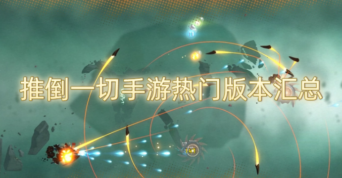 推倒一切手游热门版本汇总