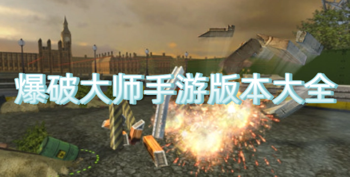 爆破大师手游版本大全