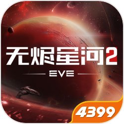 星战前夜无烬星河手机版