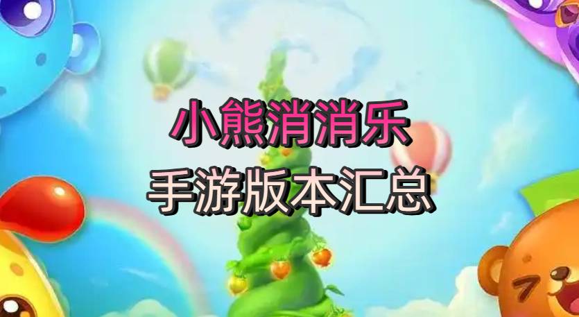 小熊消消乐手游版本汇总