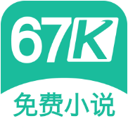 67k小说网页版