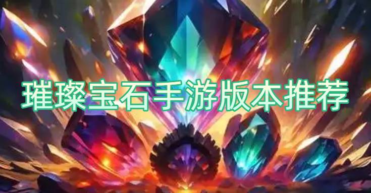 璀璨宝石手游版本推荐