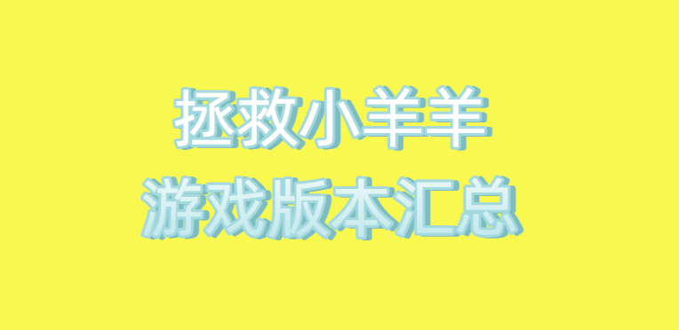 拯救小羊羊游戏版本汇总