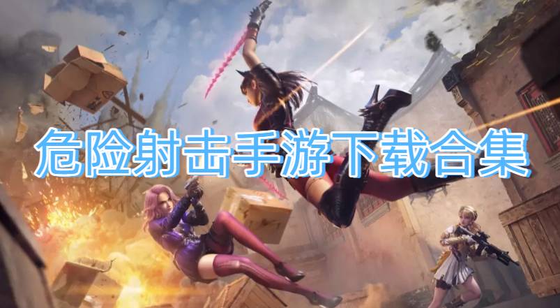 危险射击手游下载合集