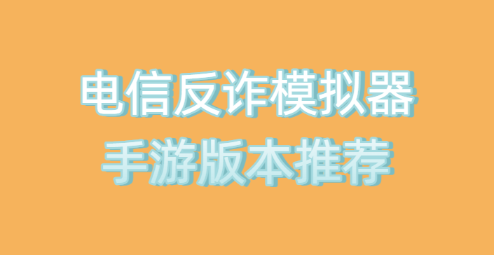 电信反诈模拟器手游版本推荐