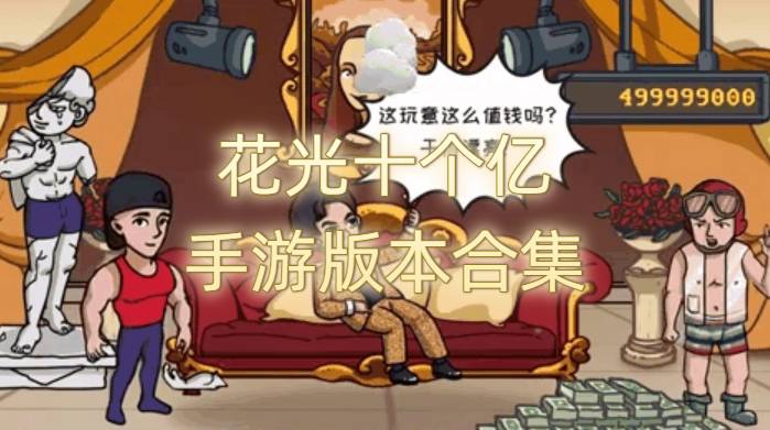 花光十个亿手游版本合集
