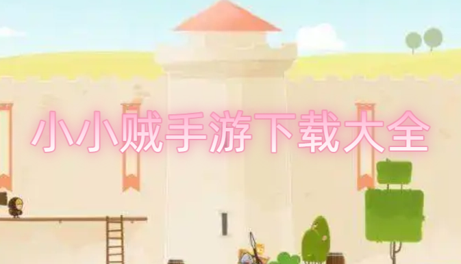 小小贼手游下载大全